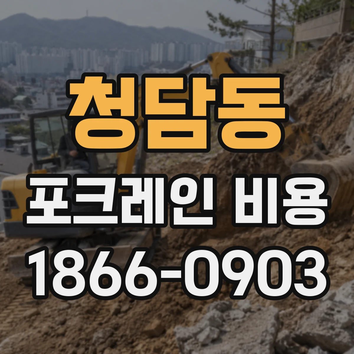 청담동 포크레인 비용