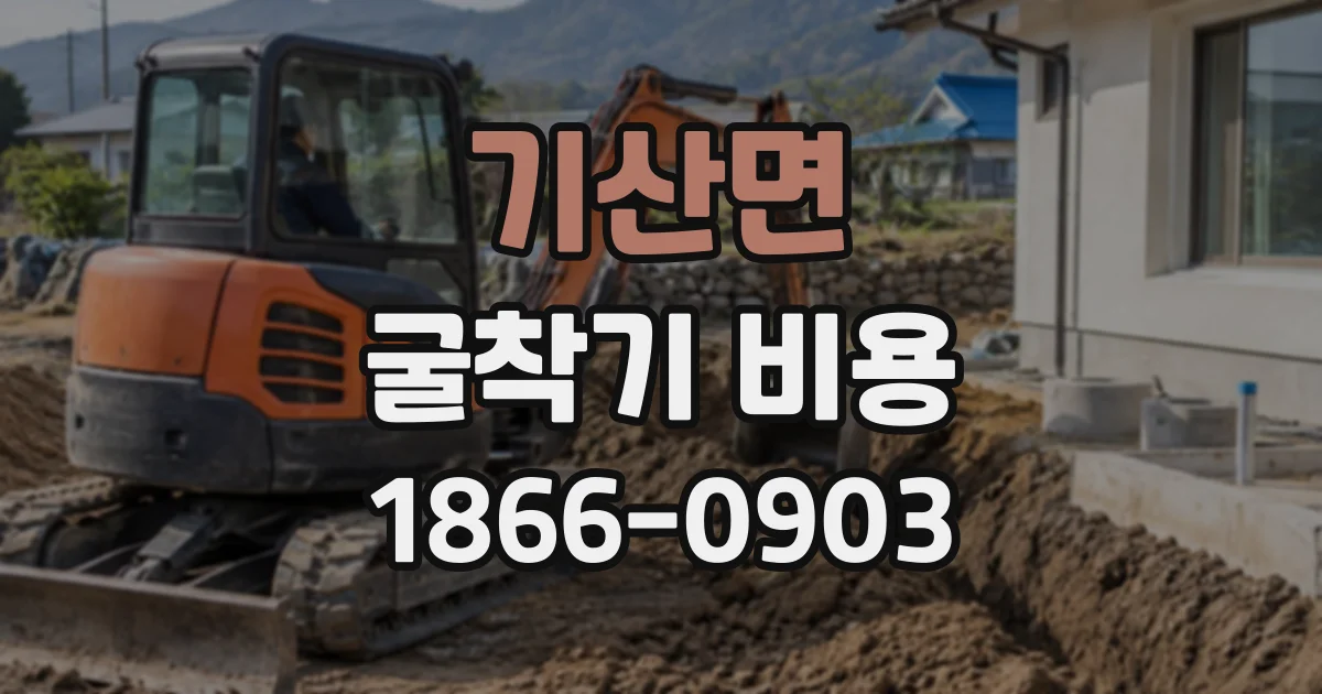 기산면 굴착기비용