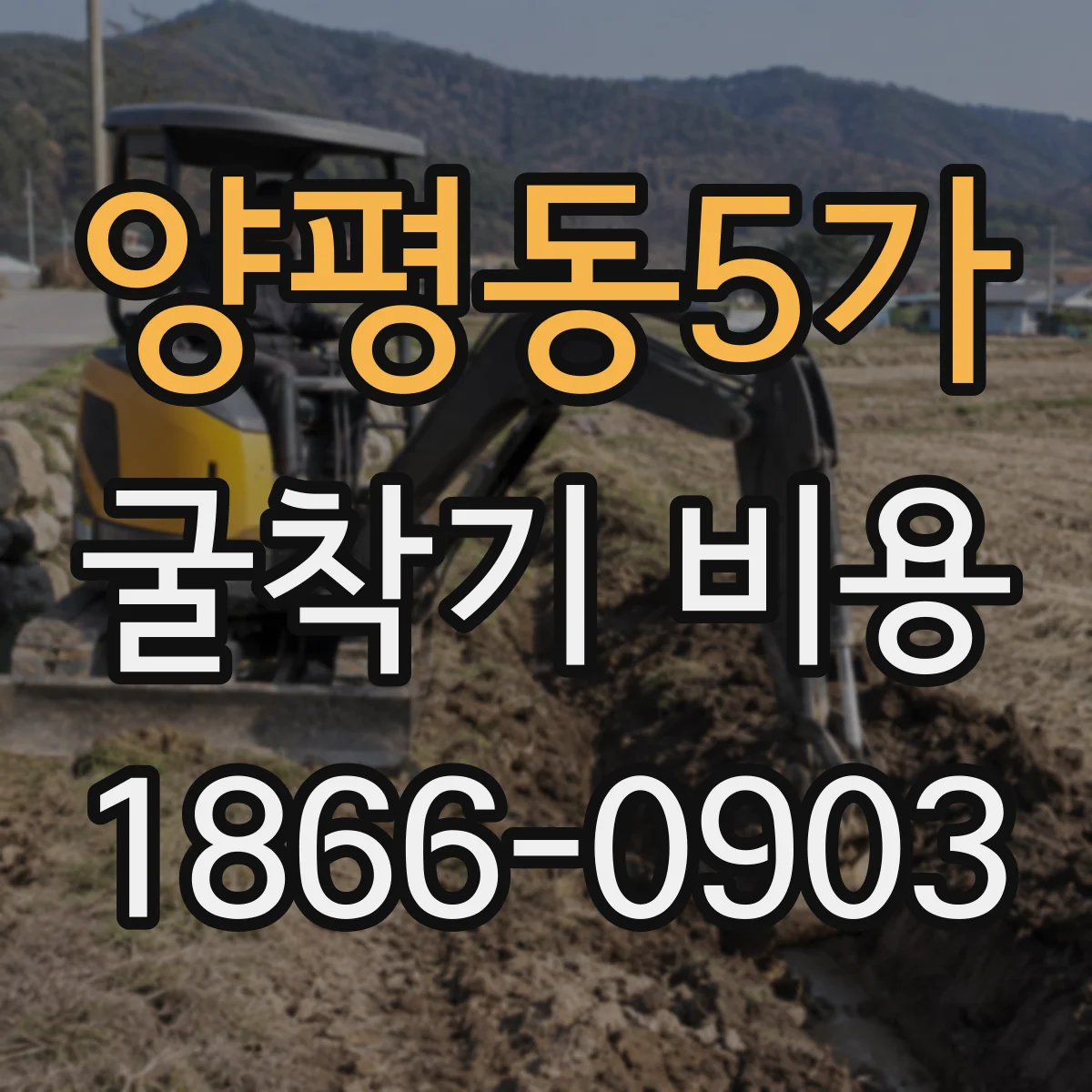양평동5가 굴착기 비용