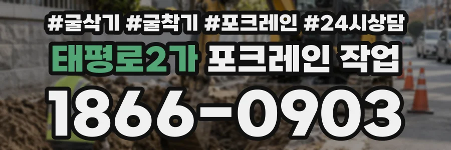 태평로2가 포크레인작업 상담 전화 1866-0903