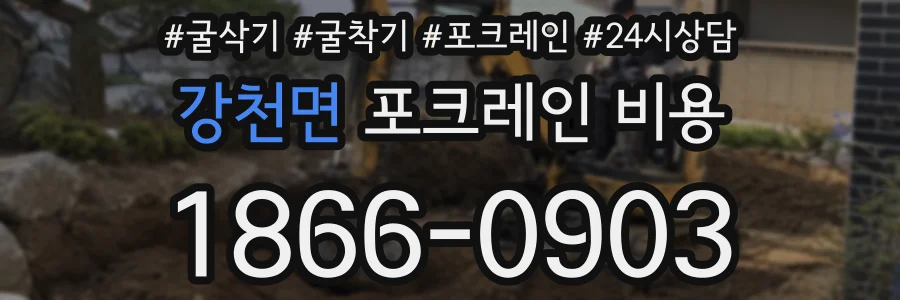 강천면 포크레인 비용