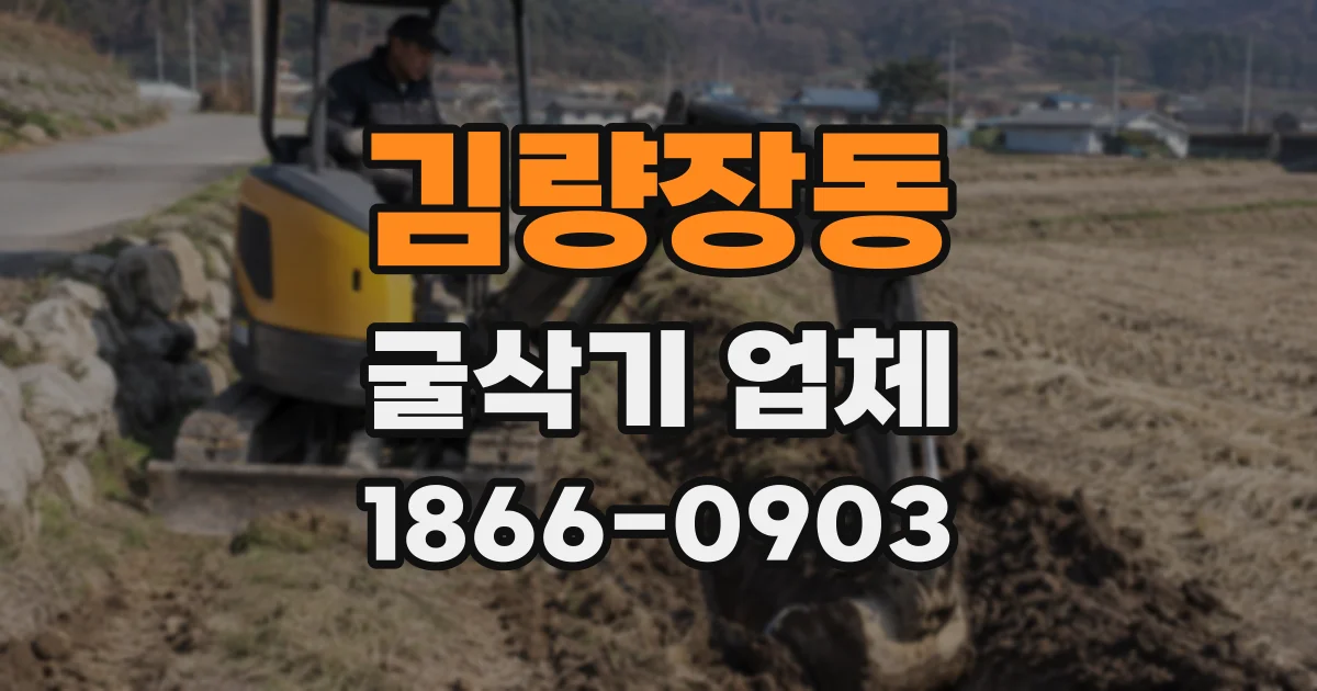 김량장동 굴삭기 업체