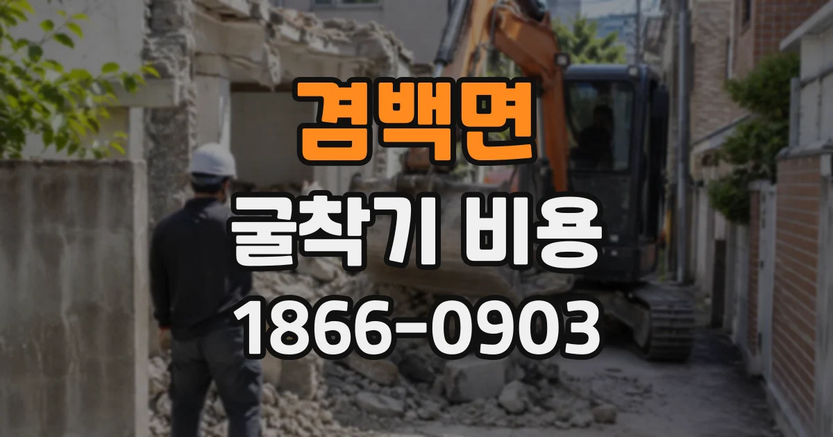 겸백면 굴착기비용