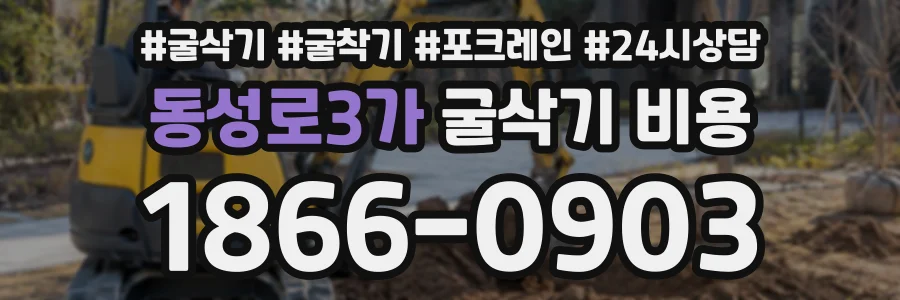 동성로3가 굴삭기비용 상담 전화 1866-0903