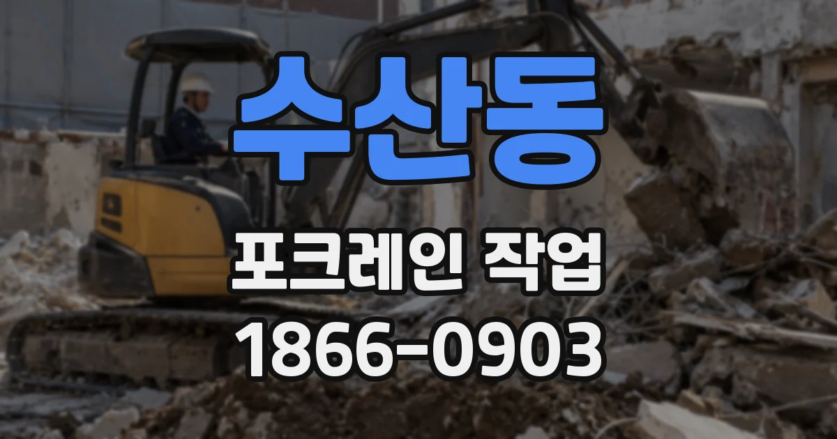 수산동 포크레인 작업