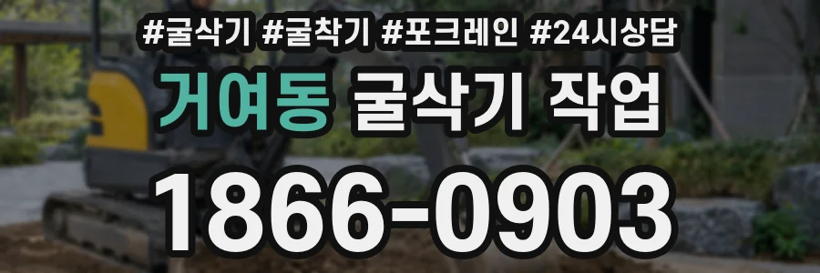 거여동 굴삭기 작업