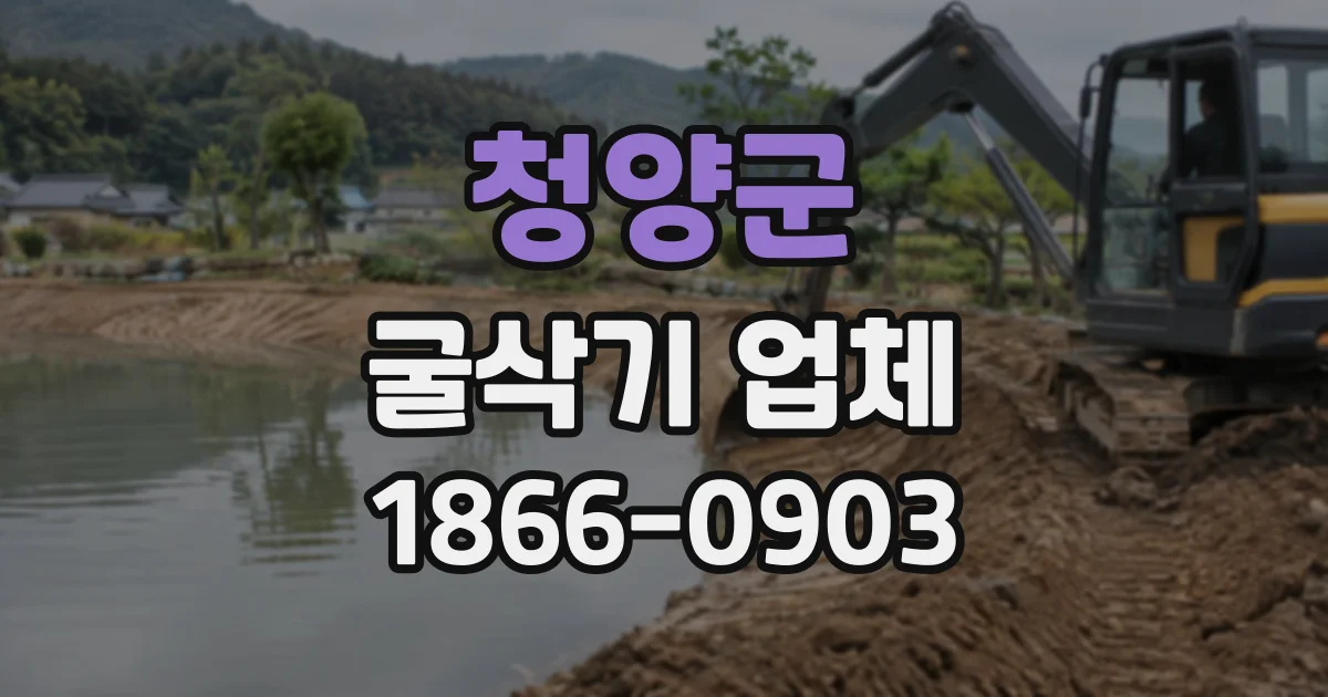 청양군 굴삭기업체