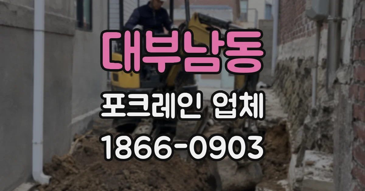 대부남동 포크레인 업체