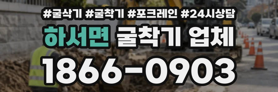 하서면 굴착기업체 상담 전화 1866-0903
