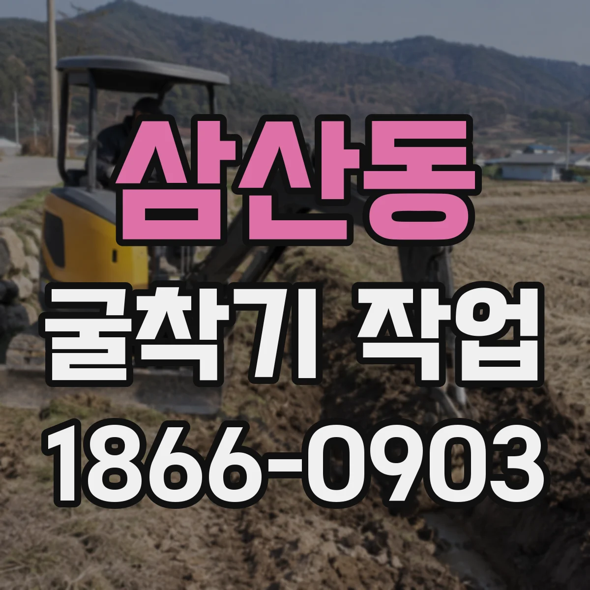 삼산동 굴착기 작업