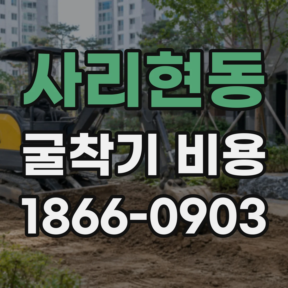 사리현동 굴착기 비용