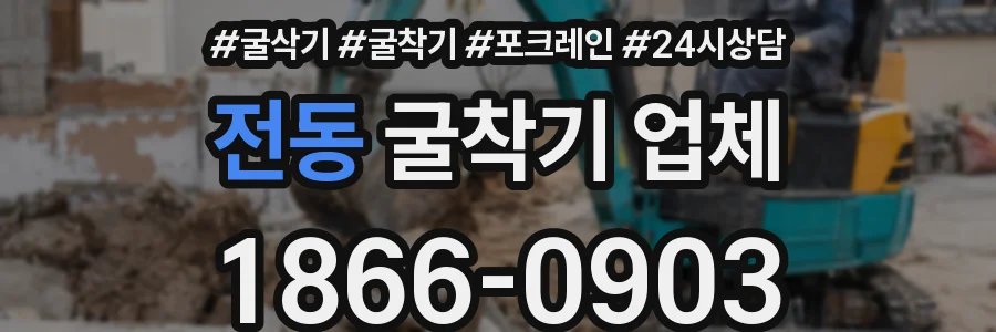 전동 굴착기 업체