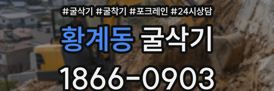 황계동 굴삭기