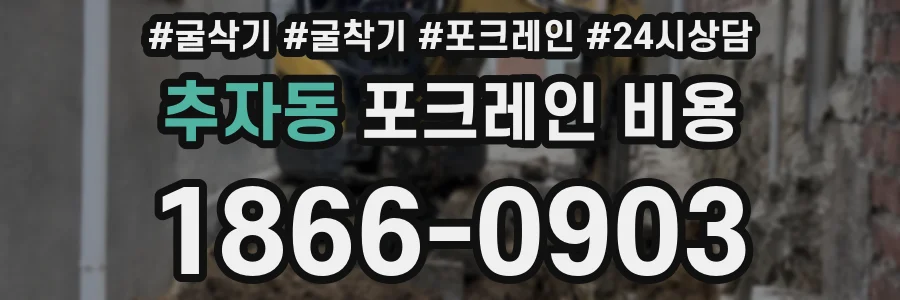 추자동 포크레인 비용