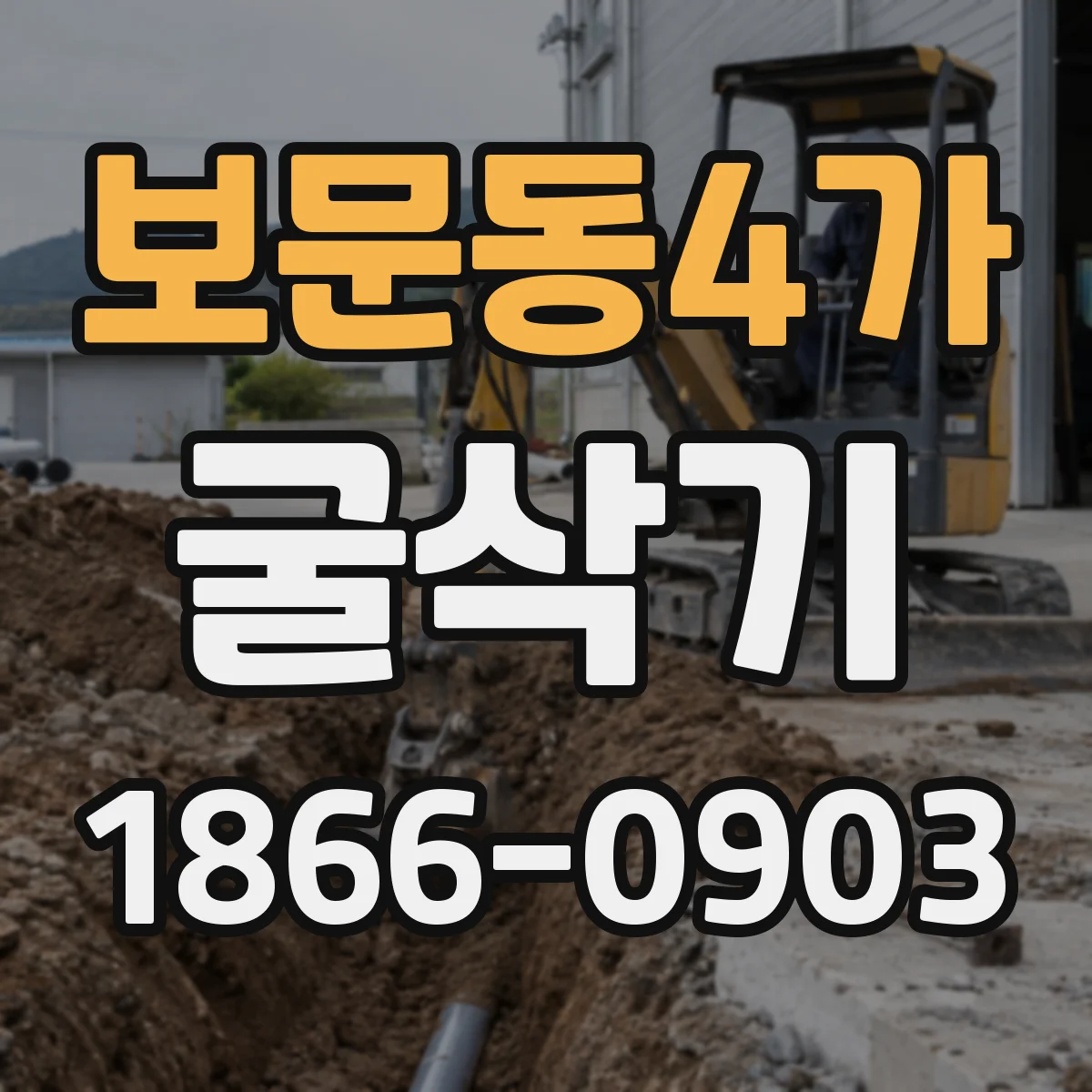 보문동4가 굴삭기
