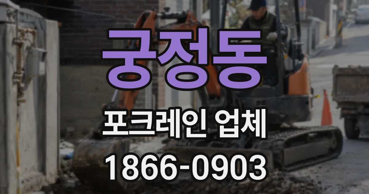 궁정동 포크레인 업체