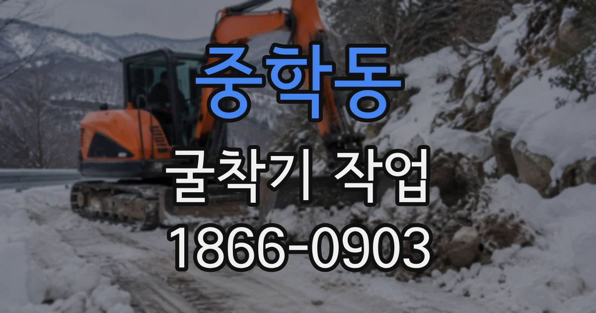 중학동 굴착기작업
