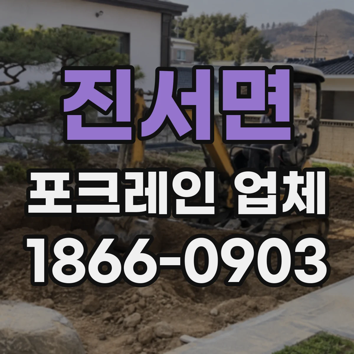 진서면 포크레인 업체