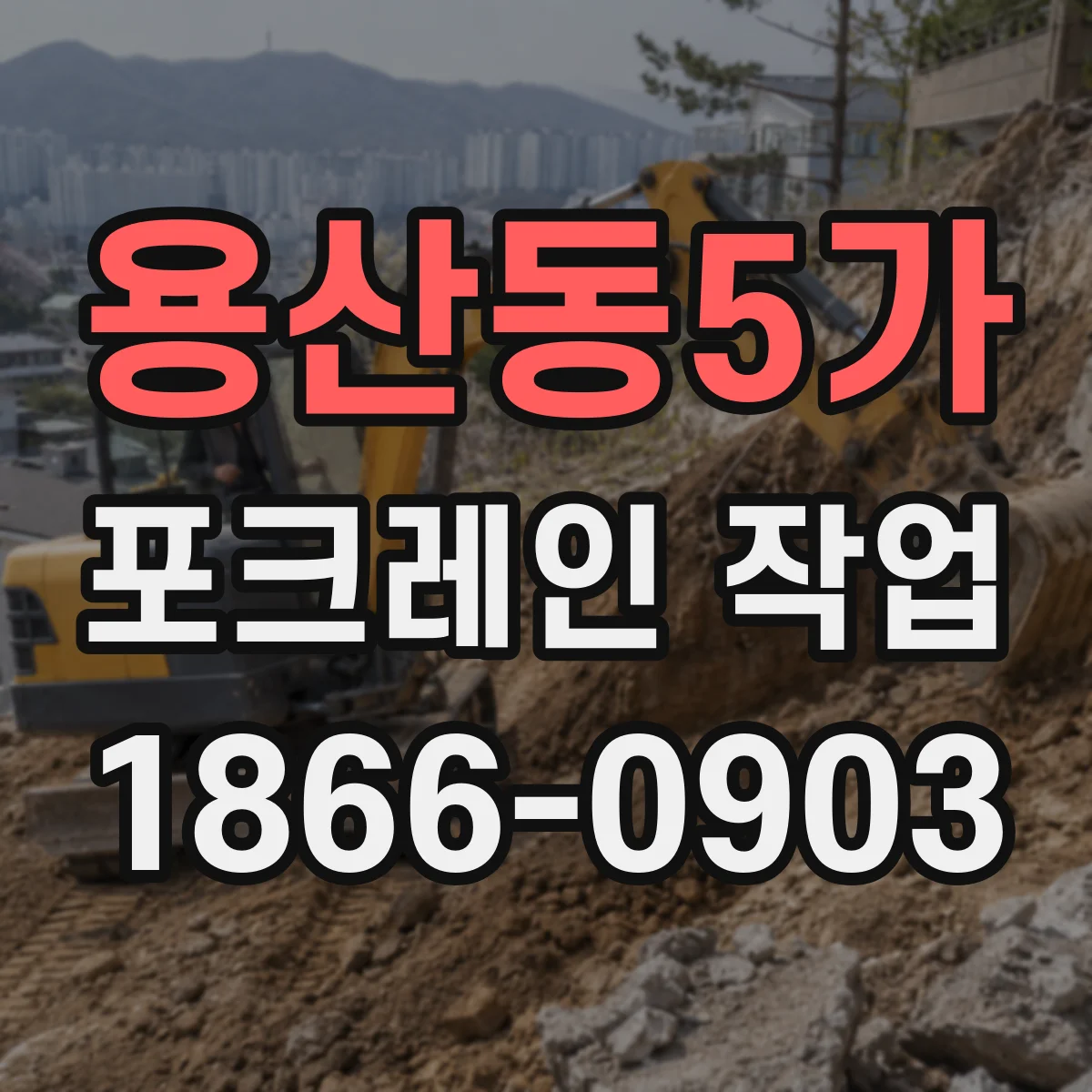 용산동5가 포크레인 작업