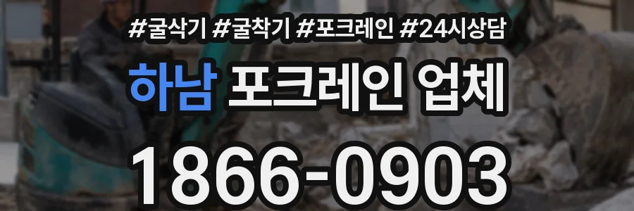 하남 포크레인 업체