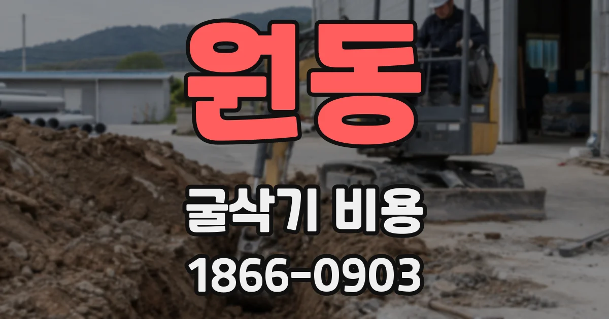 원동 굴삭기 비용