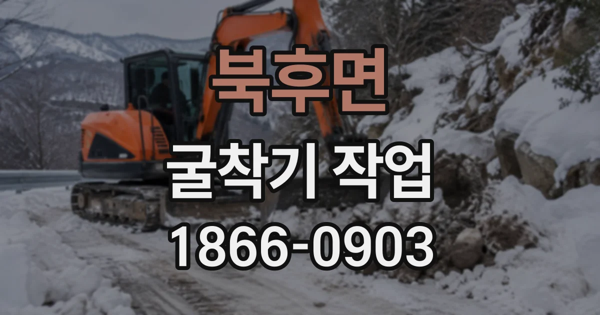 북후면 굴착기작업