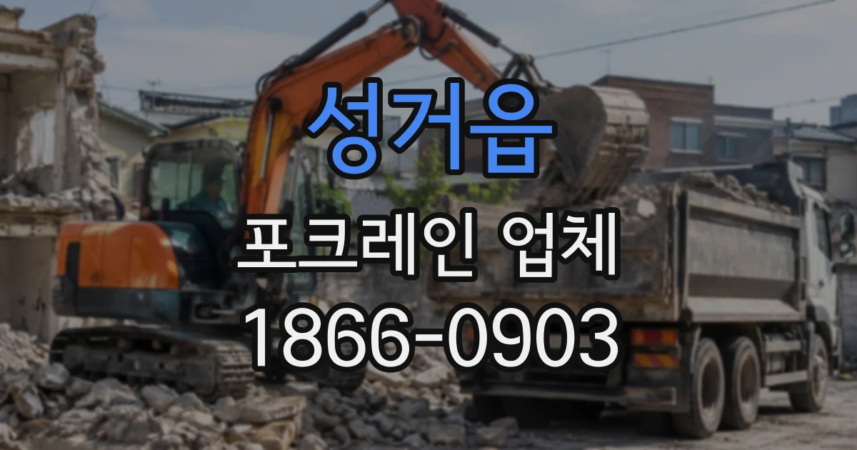 성거읍 포크레인업체