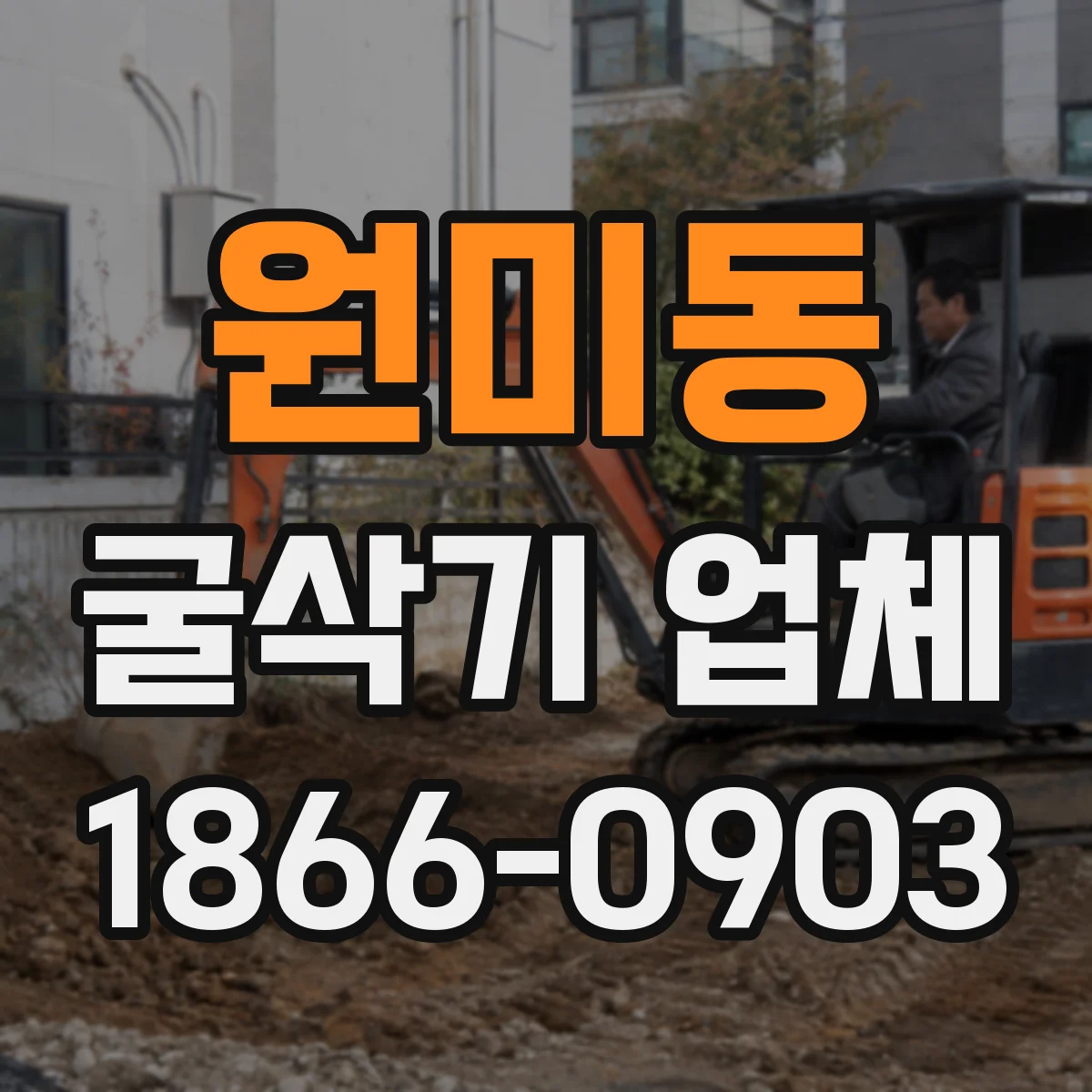 원미동 굴삭기 업체