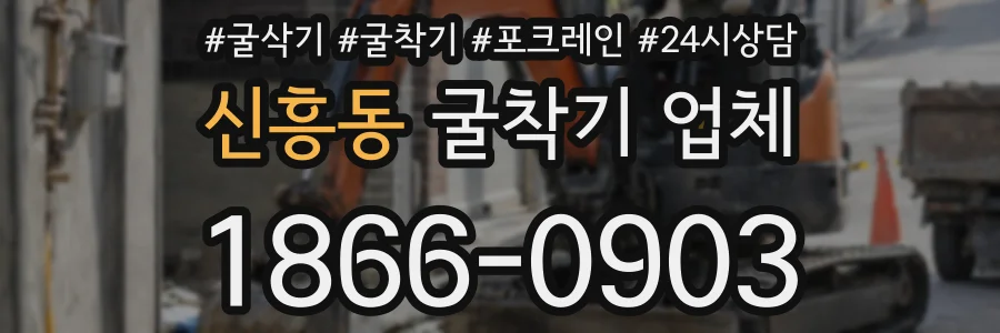 신흥동 굴착기 업체