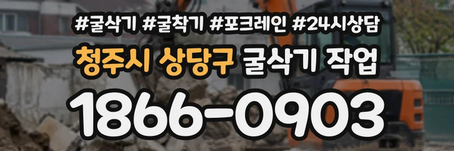 청주시 상당구 굴삭기작업 상담 전화 1866-0903