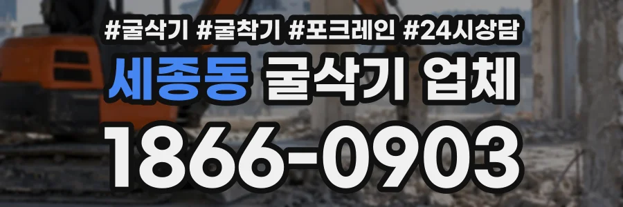 세종동 굴삭기업체 상담 전화 1866-0903