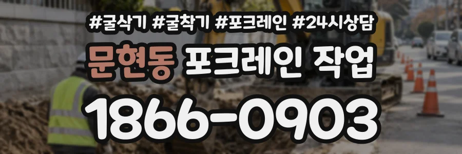 문현동 포크레인작업 상담 전화 1866-0903