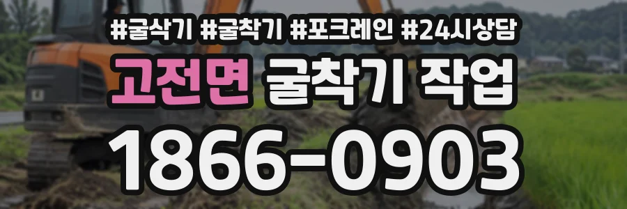 고전면 굴착기작업 상담 전화 1866-0903