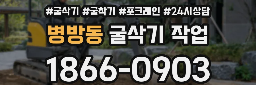 병방동 굴삭기 작업