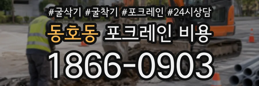 동호동 포크레인비용 상담 전화 1866-0903