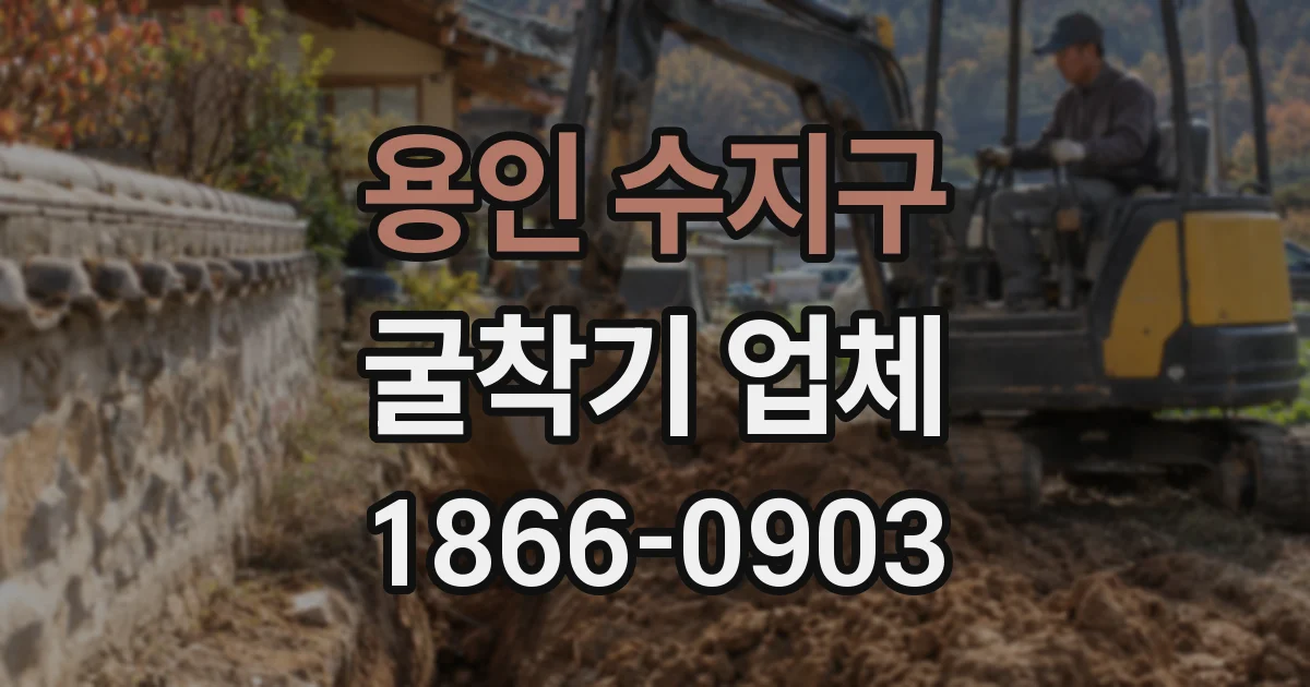 용인 수지구 굴착기 업체