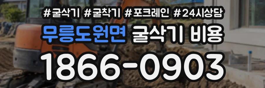 무릉도원면 굴삭기비용 상담 전화 1866-0903