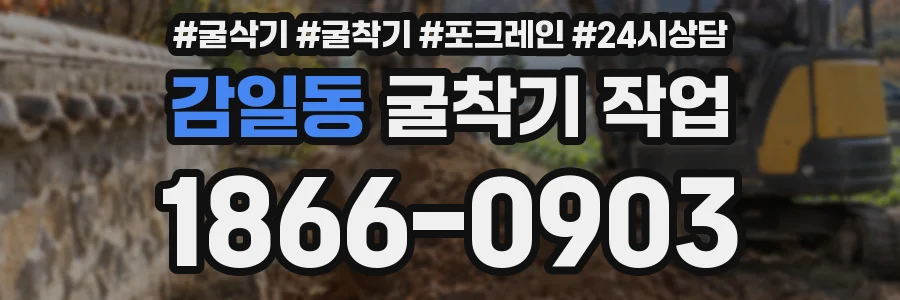 감일동 굴착기 작업