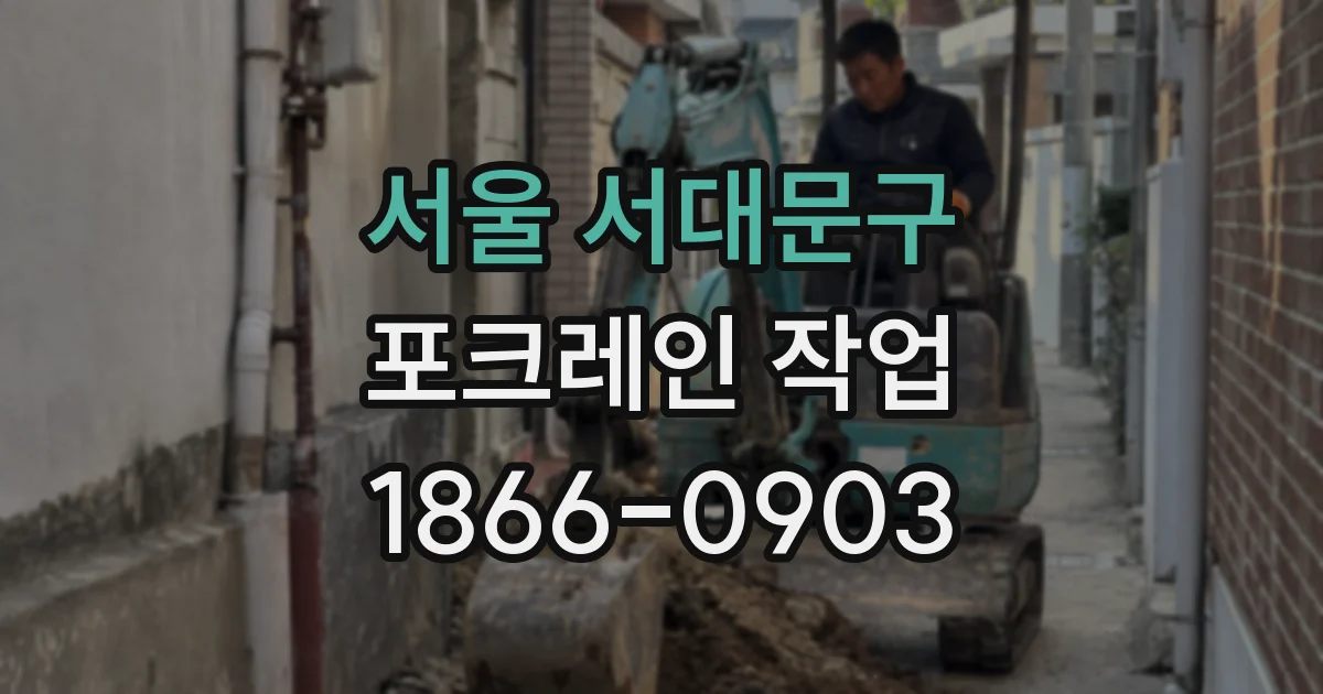 서울 서대문구 포크레인 작업