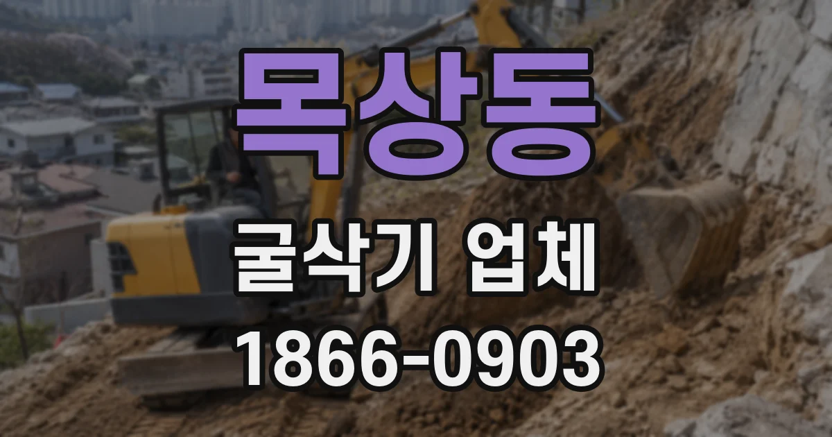 목상동 굴삭기 업체