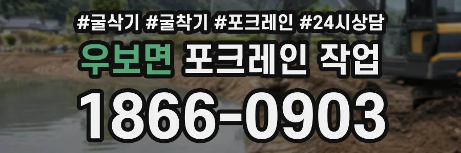 우보면 포크레인작업 상담 전화 1866-0903