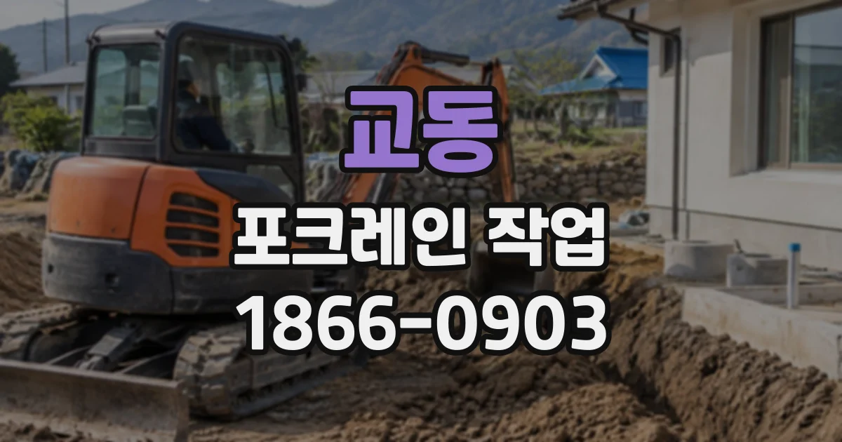 교동 포크레인작업