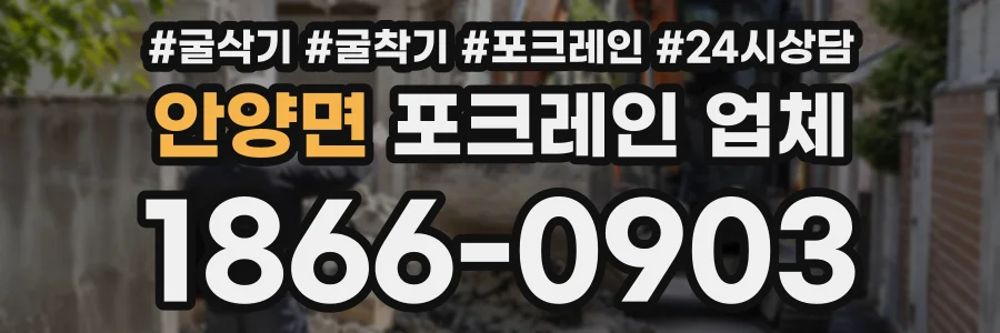 안양면 포크레인업체 상담 전화 1866-0903