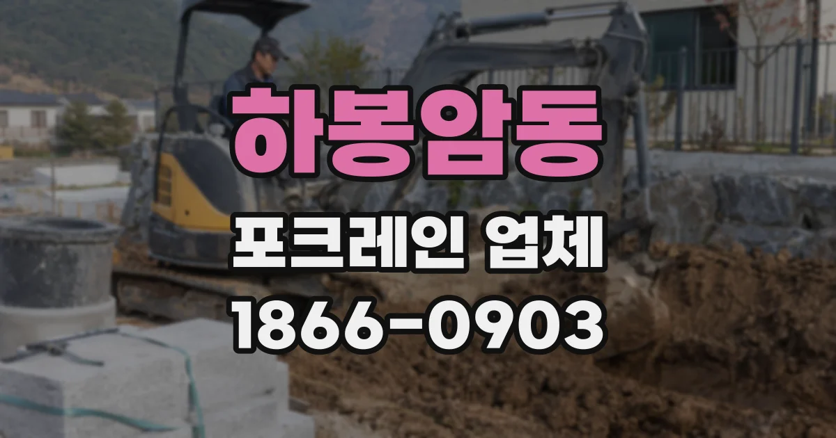 하봉암동 포크레인 업체