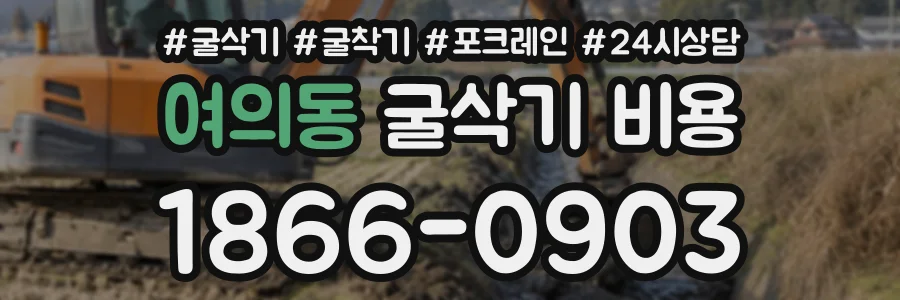 여의동 굴삭기비용 상담 전화 1866-0903