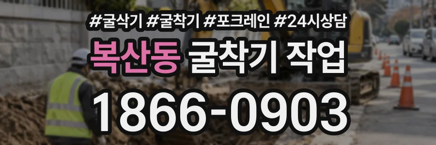 복산동 굴착기작업 상담 전화 1866-0903