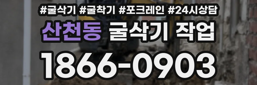 산천동 굴삭기 작업