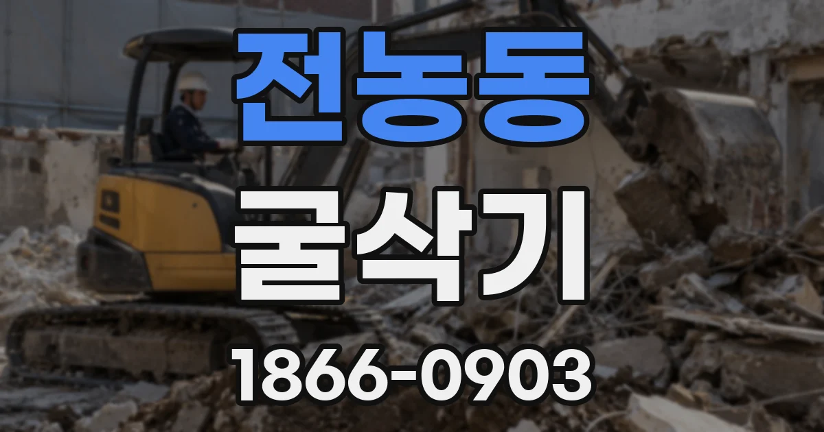 전농동 굴삭기
