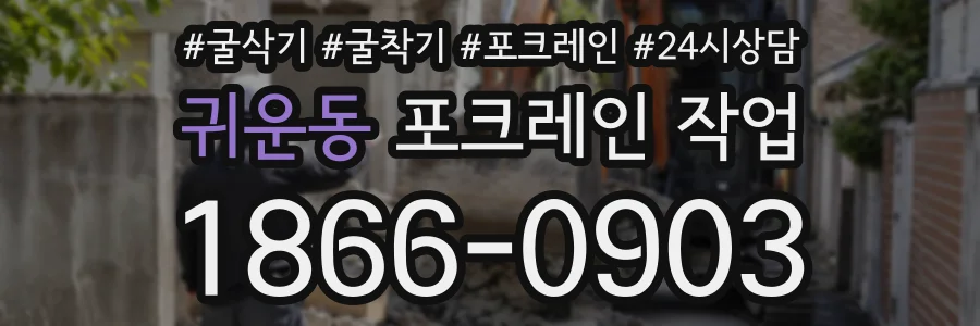 귀운동 포크레인작업 상담 전화 1866-0903