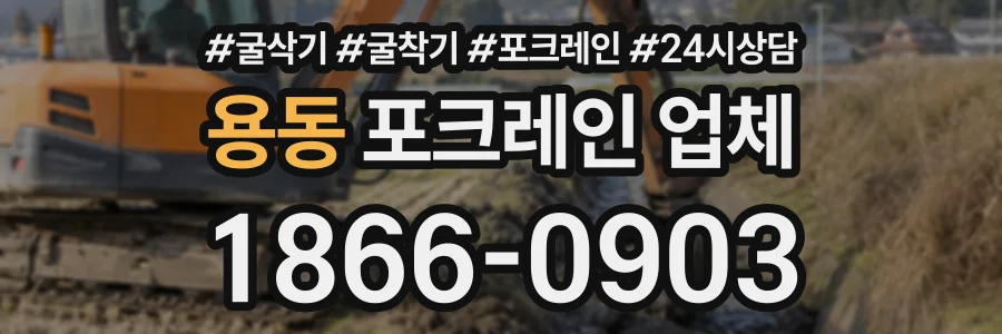 용동 포크레인업체 상담 전화 1866-0903